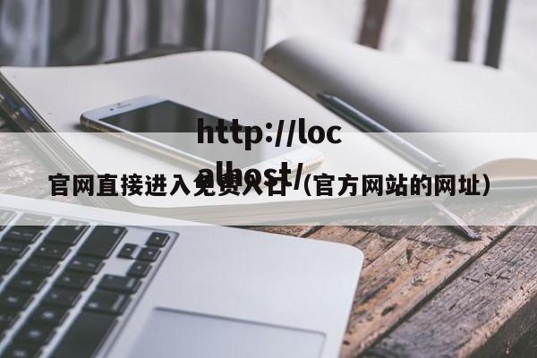 官网直接进入免费入口(官方网站的网址)