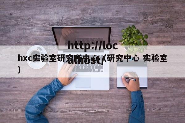hxc实验室研究所中心(研究中心 实验室)