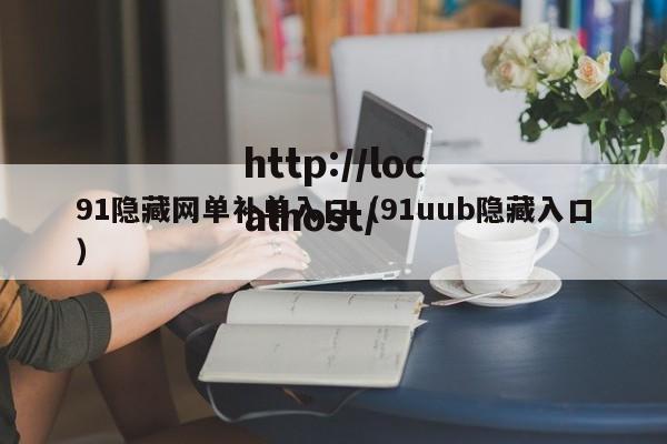 91隐藏网单补单入口(91uub隐藏入口)