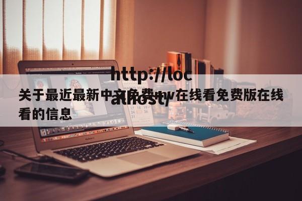 关于最近最新中文免费mv在线看免费版在线看的信息