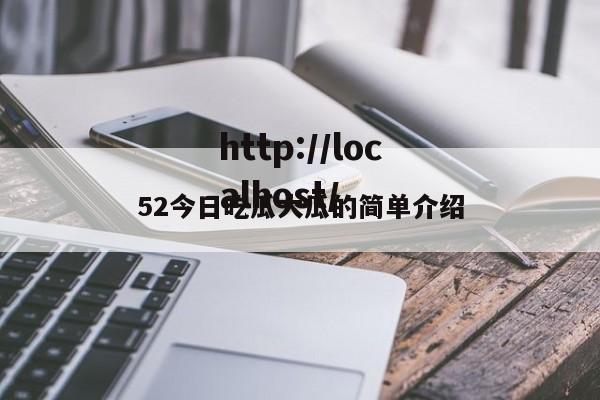 52今日吃瓜大瓜的简单介绍