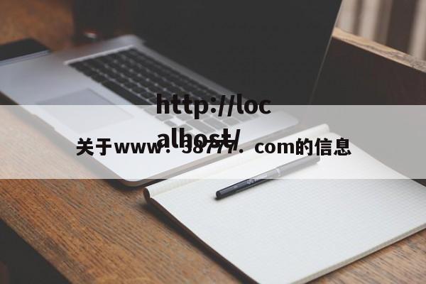 关于www.38777.com的信息