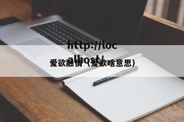 爱欲融情(爱欲啥意思)