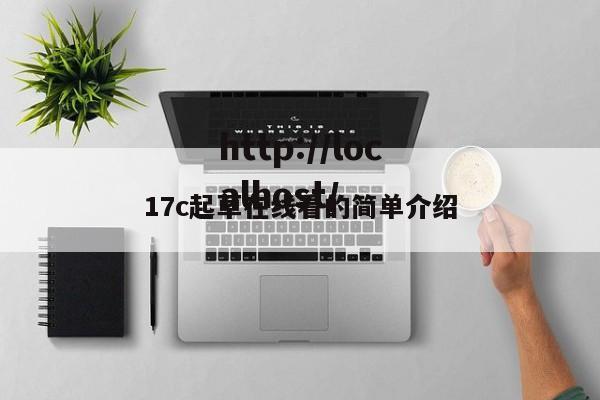 17c起草在线看的简单介绍