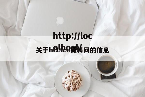 关于hl13co黑料网的信息