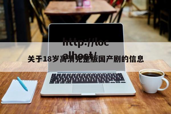 关于18岁高清完整版国产剧的信息