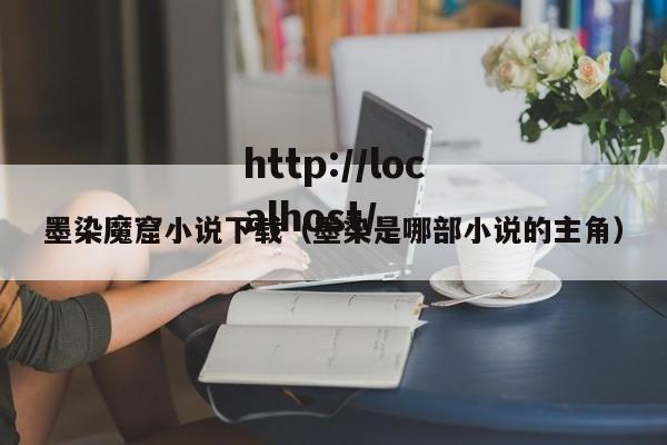 墨染魔窟小说下载(墨染是哪部小说的主角)