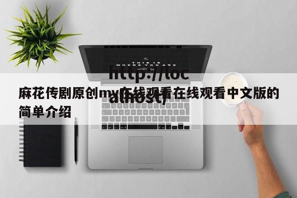 麻花传剧原创mv在线观看在线观看中文版的简单介绍