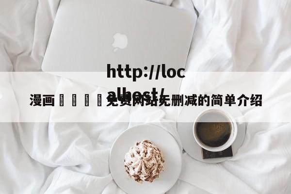 漫画🈲免费网站无删减的简单介绍