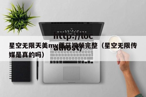 星空无限天美mv蘑菇视频完整(星空无限传媒是真的吗)