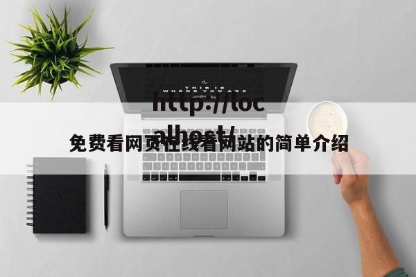 免费看网页在线看网站的简单介绍
