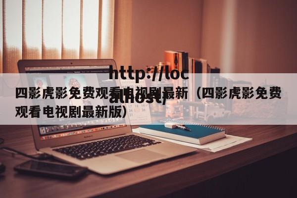 四影虎影免费观看电视剧最新(四影虎影免费观看电视剧最新版)