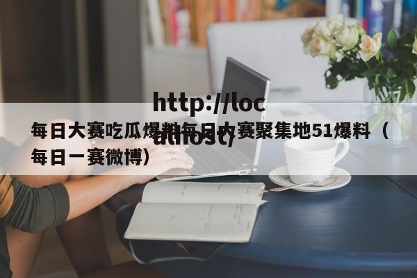 每日大赛吃瓜爆料每日大赛聚集地51爆料(每日一赛微博)